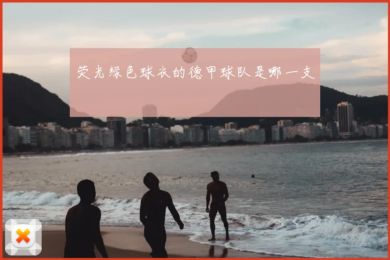 荧光绿色球衣的德甲球队是哪一支