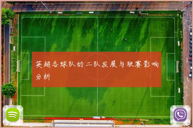 英超各球队的二队发展与联赛影响分析