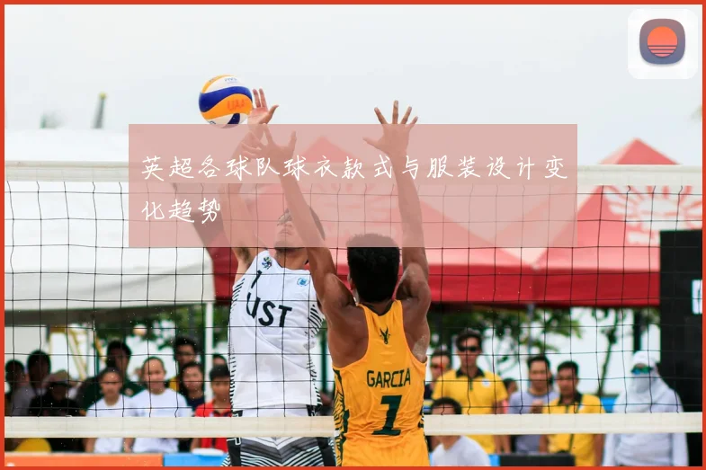 英超各球队球衣款式与服装设计变化趋势