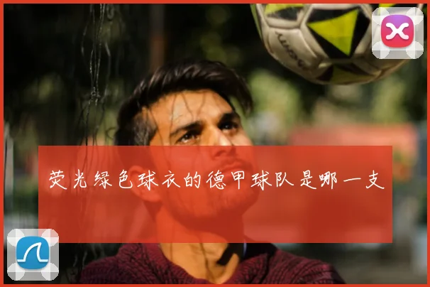 荧光绿色球衣的德甲球队是哪一支