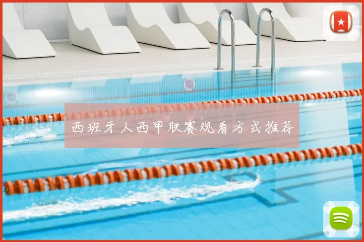 西班牙人西甲联赛观看方式推荐