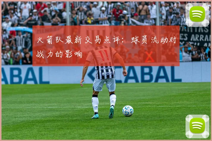 火箭队最新交易点评:球员流动对战力的影响