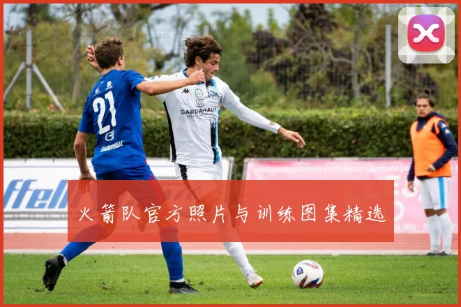 火箭队官方照片与训练图集精选