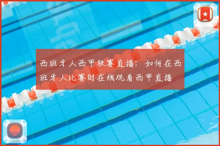 西班牙人西甲联赛直播：如何在西班牙人比赛时在线观看西甲直播