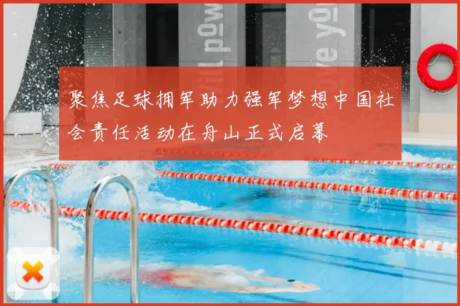 聚焦足球拥军助力强军梦想中国社会责任活动在舟山正式启幕