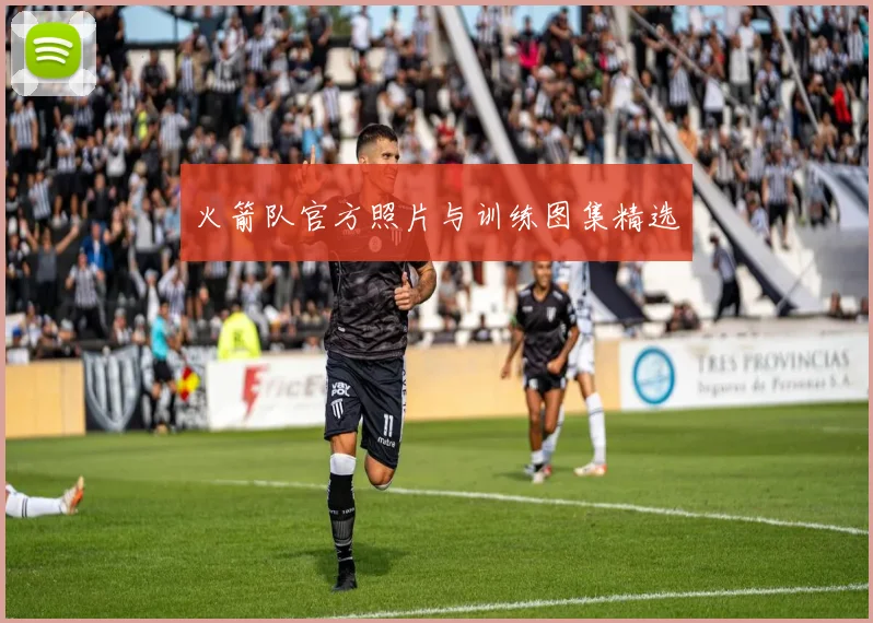 火箭队官方照片与训练图集精选