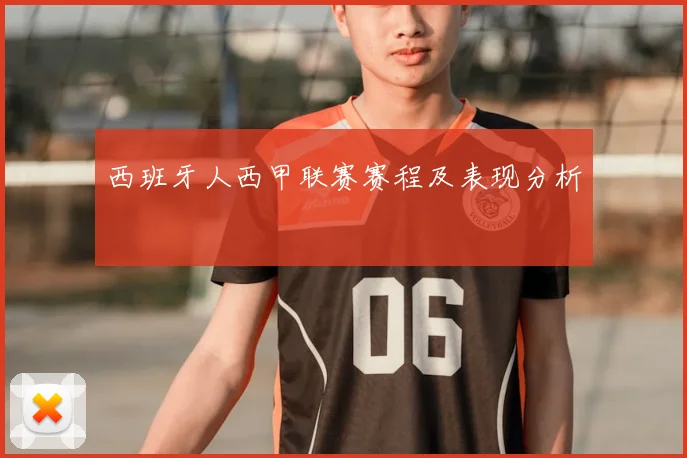 西班牙人西甲联赛赛程及表现分析