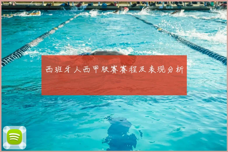 西班牙人西甲联赛赛程及表现分析