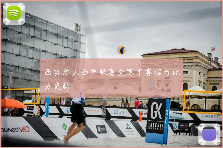 西班牙人西甲联赛全赛季赛程与比分更新